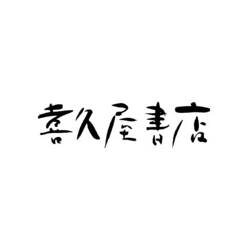 喜久屋書店
