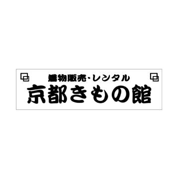 京都きもの館