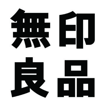 無印良品