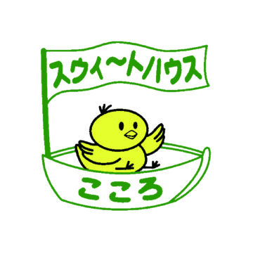 スウィートハウス こころ