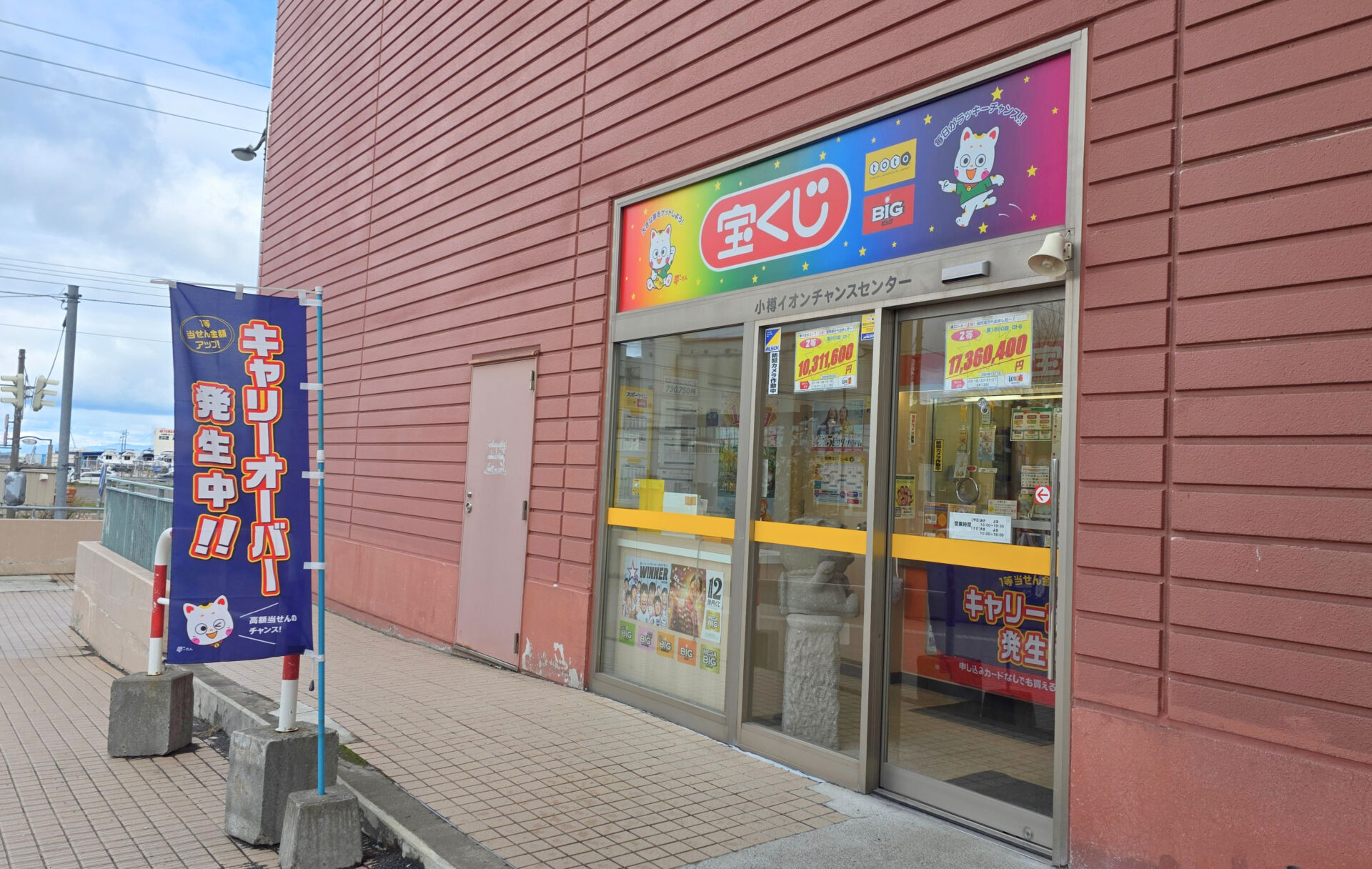 宝くじチャンスセンター | WING BAY OTARU