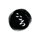鉄板焼き　こころ